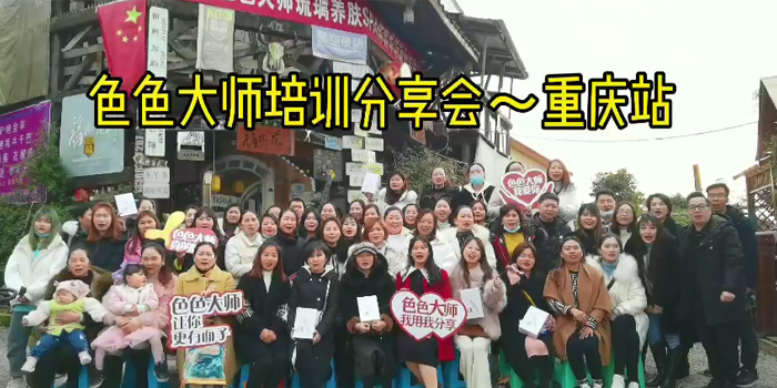 色色大师培训分享会~重庆站