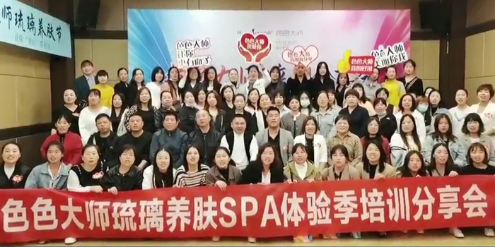 色色大师琉璃养肤SPA体验季培训分享会